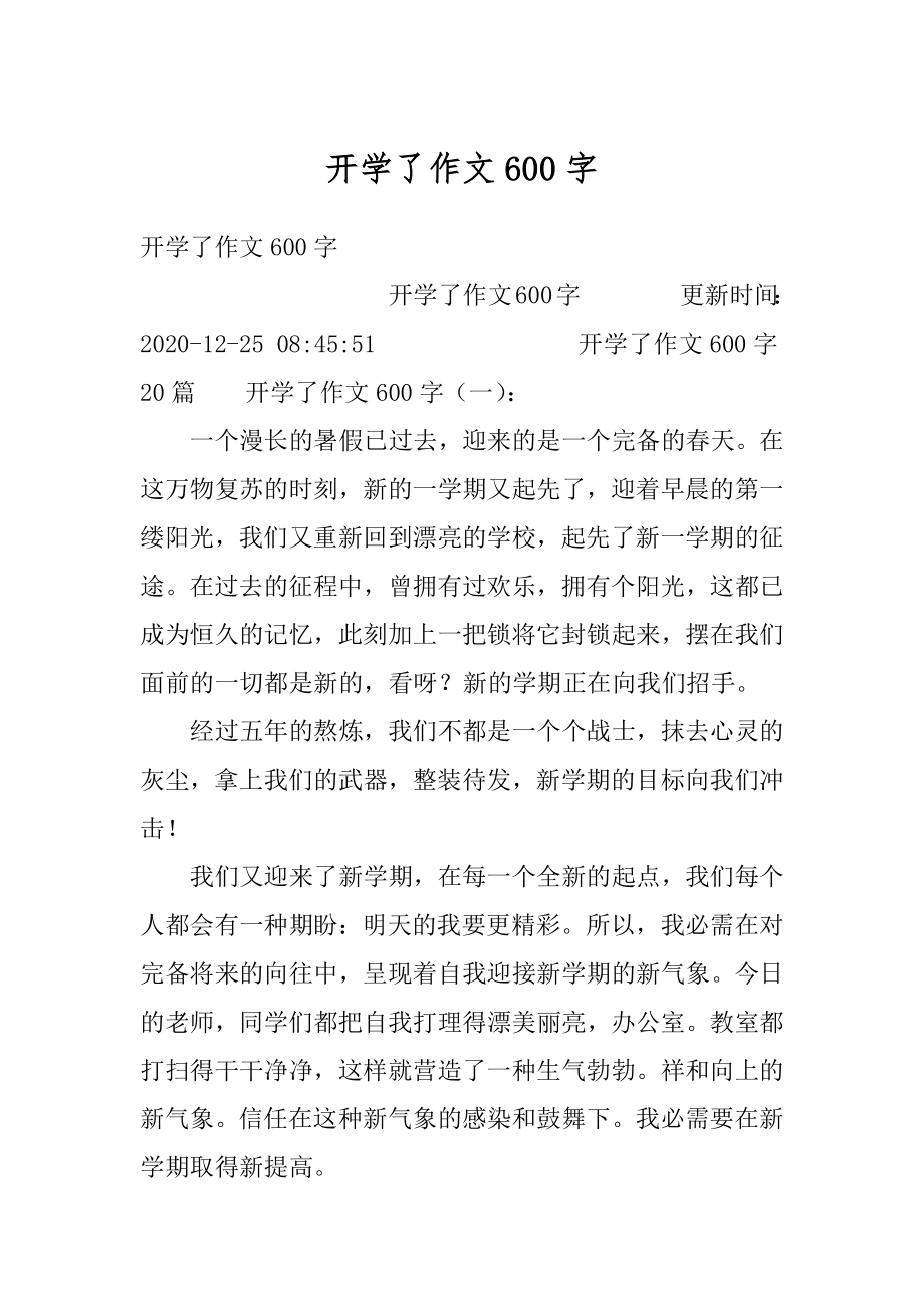 开学了作文600字范文.docx_第1页