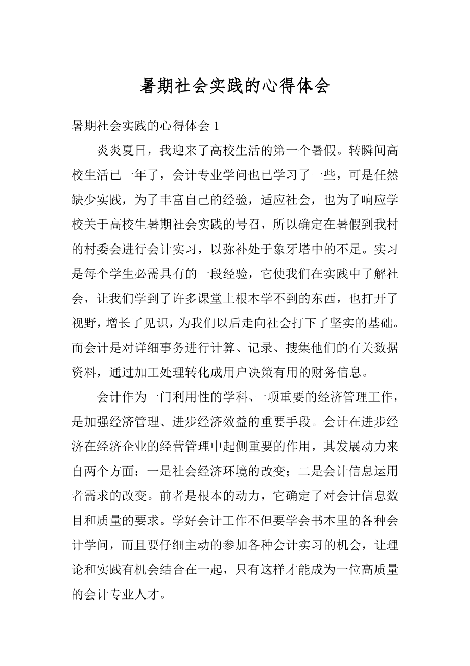 暑期社会实践的心得体会范例.docx_第1页