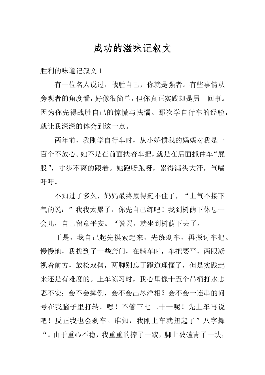 成功的滋味记叙文汇总.docx_第1页