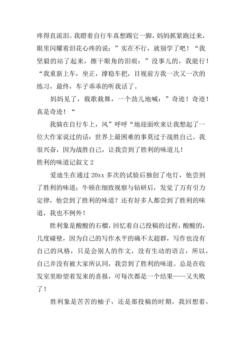 成功的滋味记叙文汇总.docx_第2页