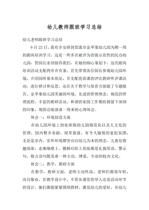 幼儿教师跟班学习总结最新.docx