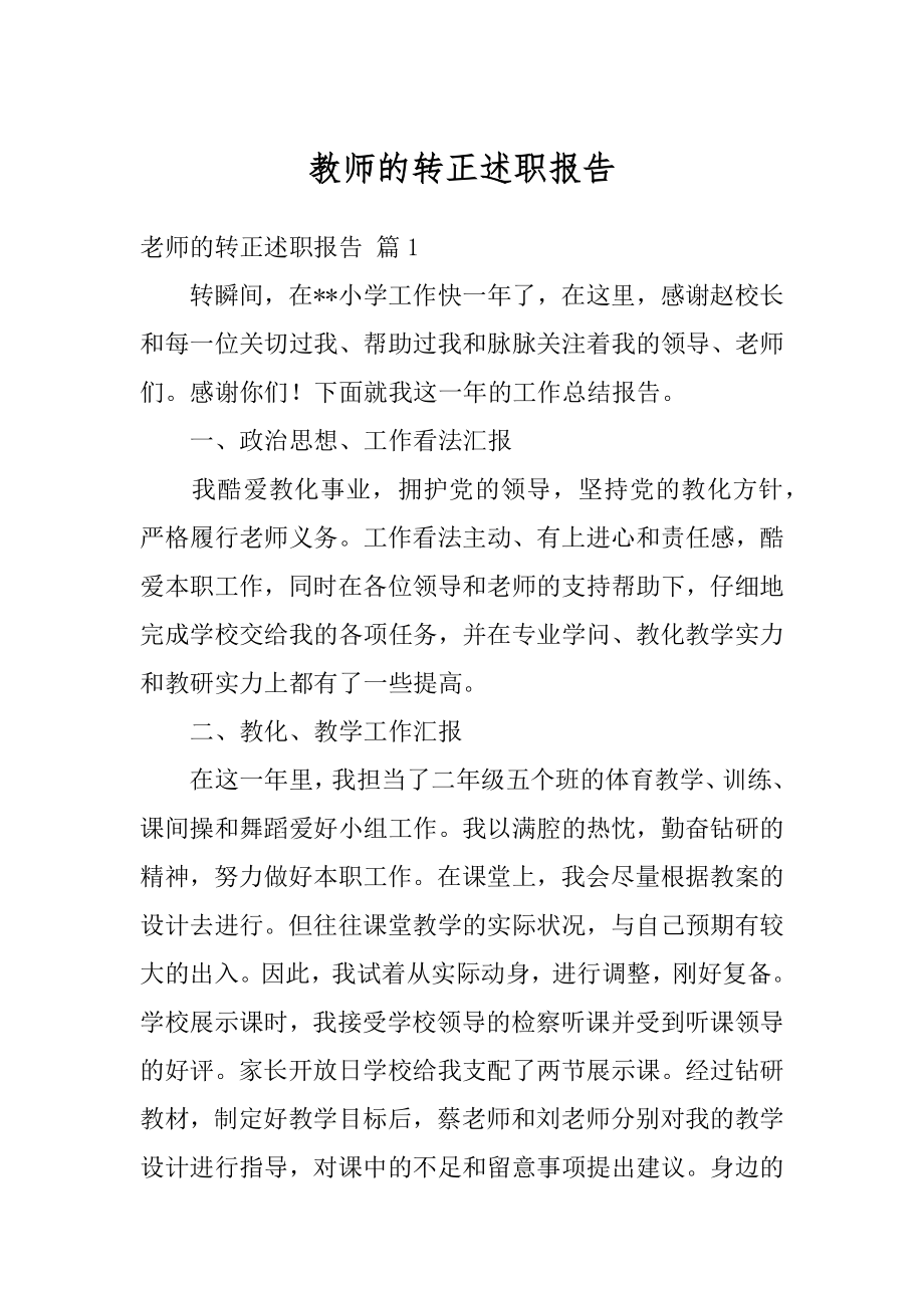 教师的转正述职报告例文.docx_第1页