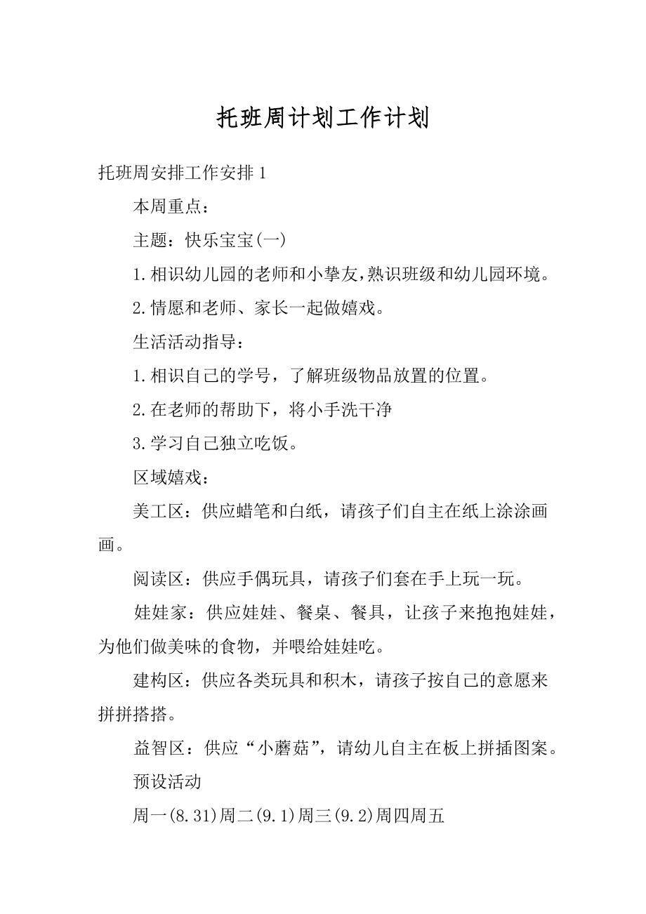 托班周计划工作计划精选.docx_第1页