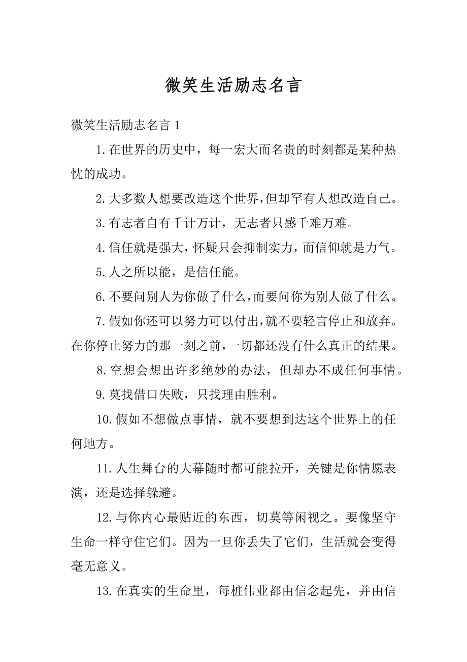 微笑生活励志名言范例.docx_第1页