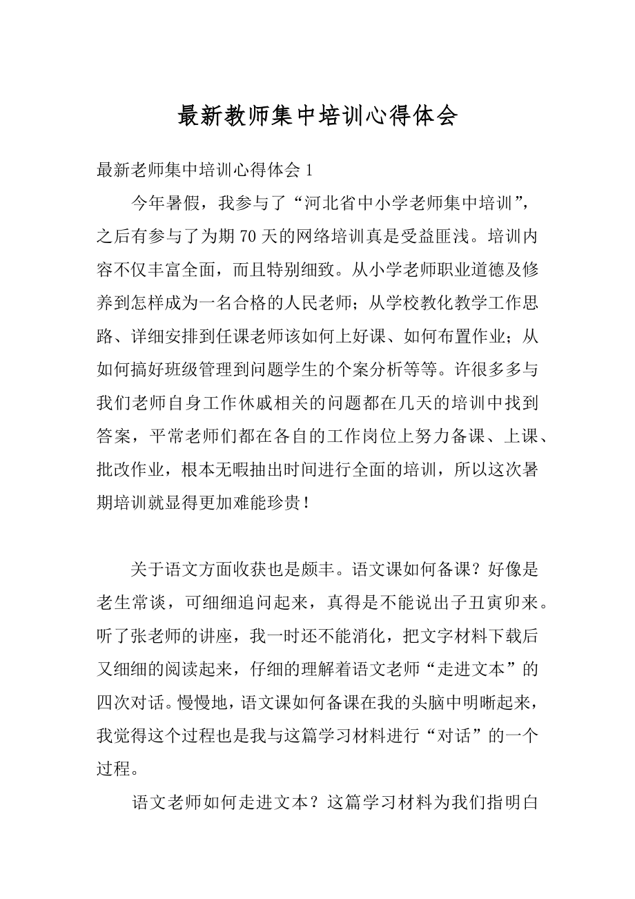 最新教师集中培训心得体会精编.docx_第1页