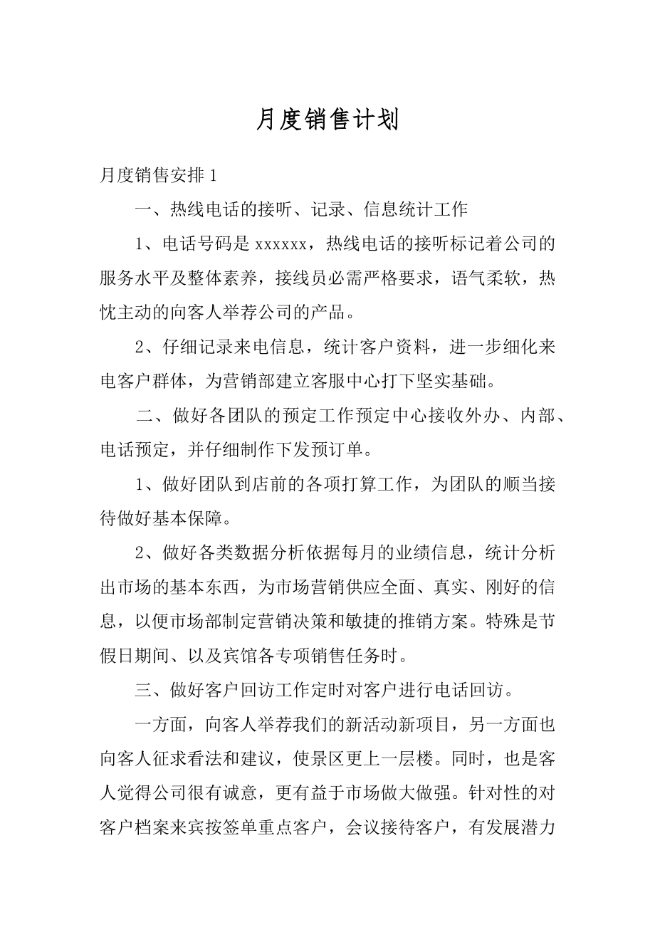 月度销售计划优质.docx_第1页