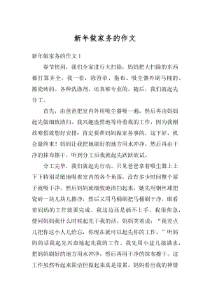 新年做家务的作文范本.docx