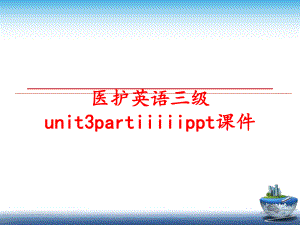 最新医护英语三级unit3partiiiiippt课件ppt课件.ppt