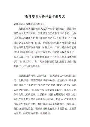 教师培训心得体会与感想文精编.docx