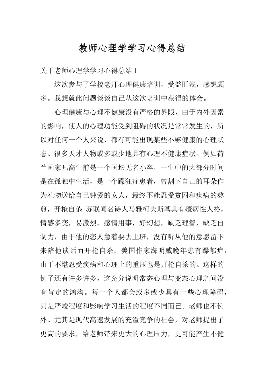 教师心理学学习心得总结优质.docx_第1页