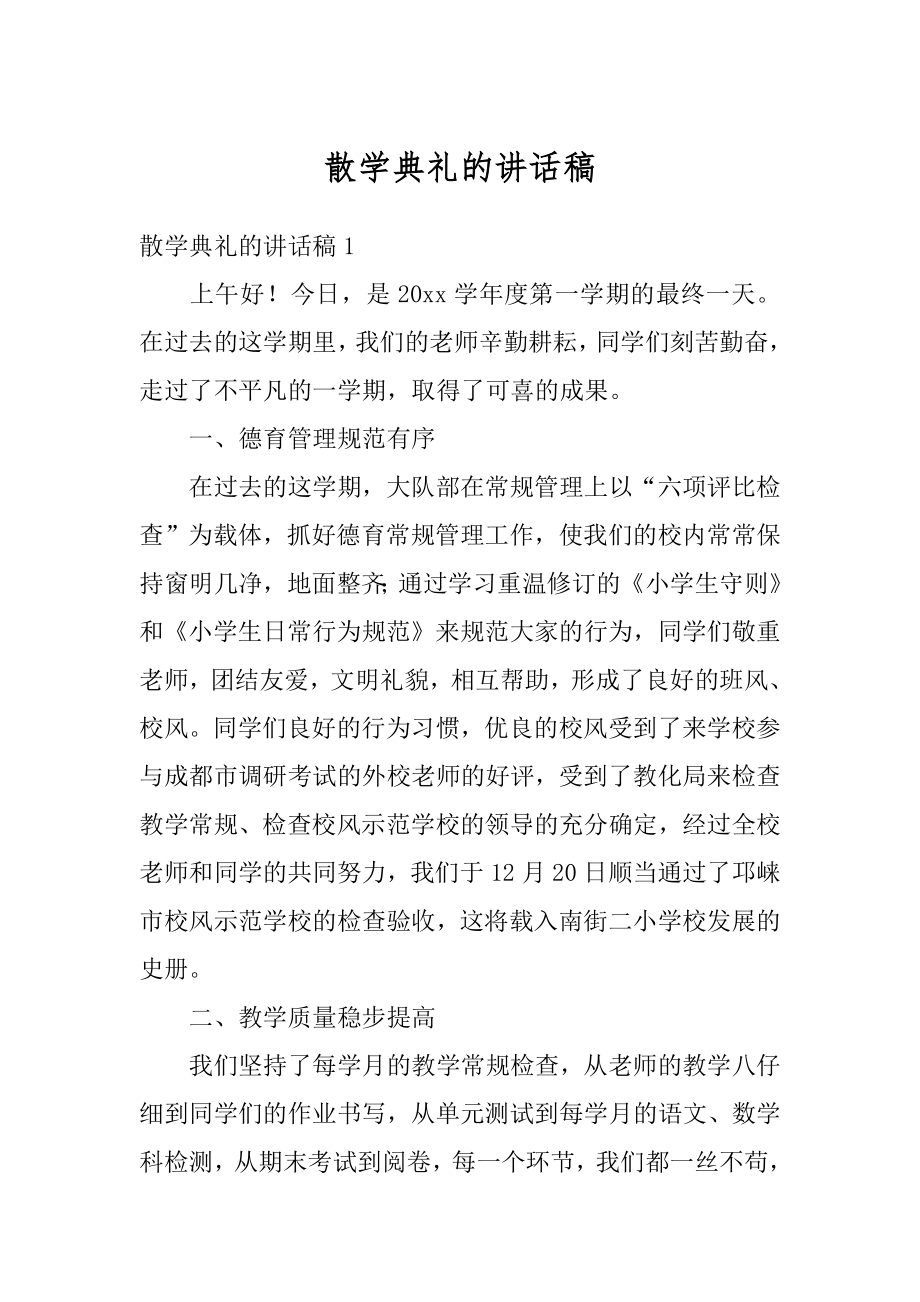 散学典礼的讲话稿范文.docx_第1页