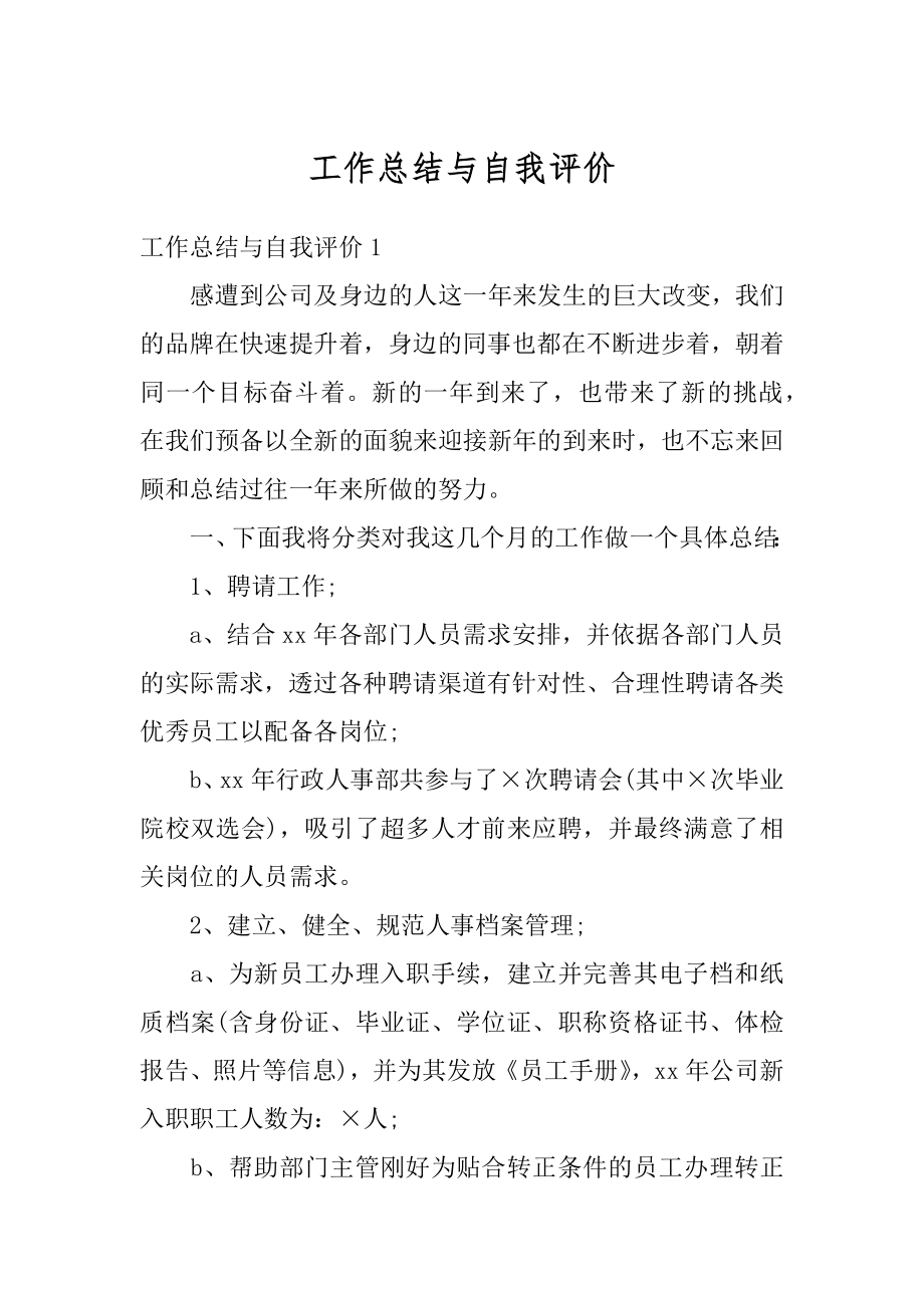 工作总结与自我评价例文.docx_第1页