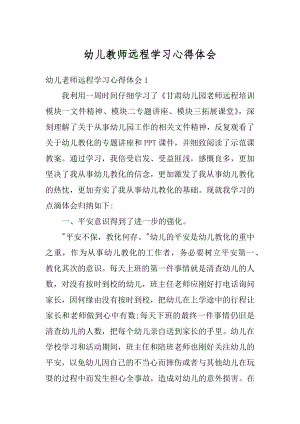 幼儿教师远程学习心得体会精品.docx