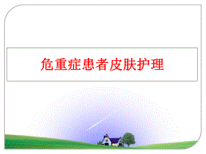 最新危重症患者皮肤护理PPT课件.ppt