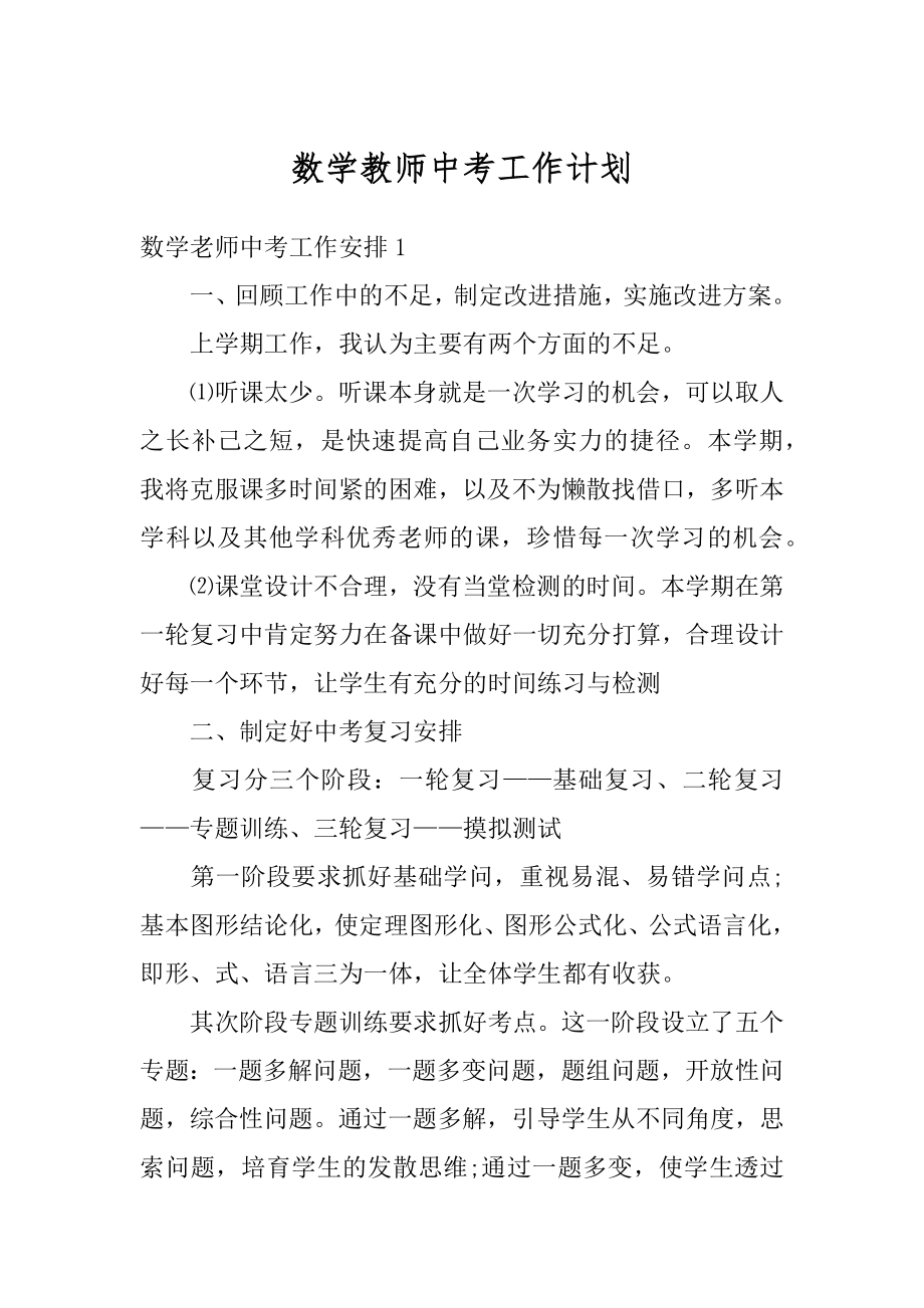 数学教师中考工作计划精编.docx_第1页