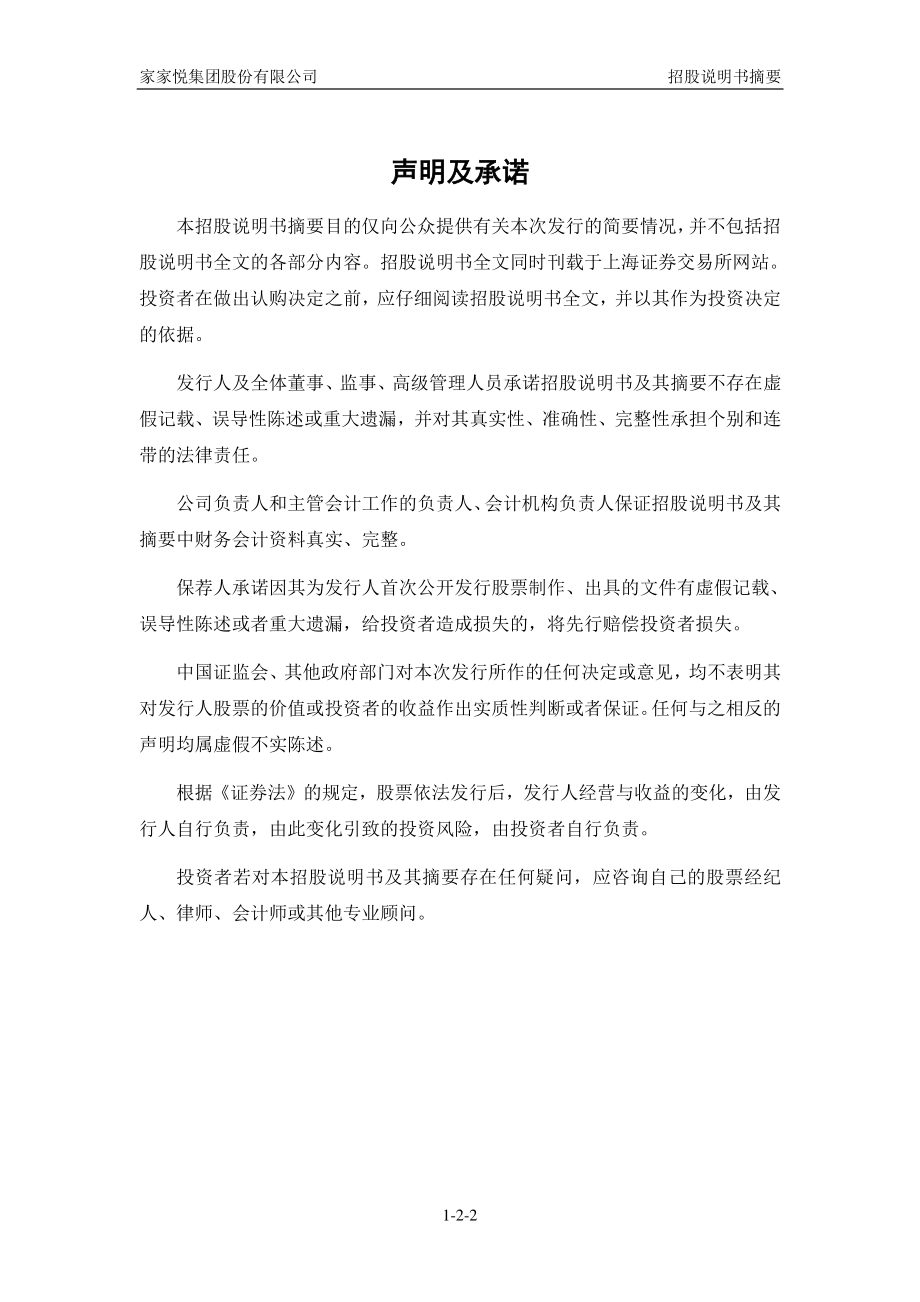 家家悦：首次公开发行股票招股说明书摘要.PDF_第2页