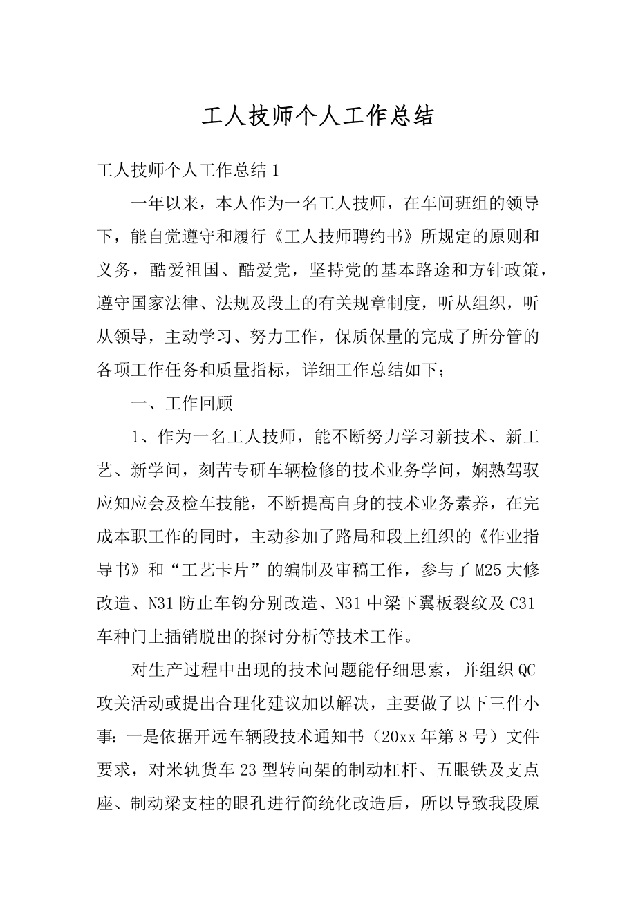 工人技师个人工作总结例文.docx_第1页