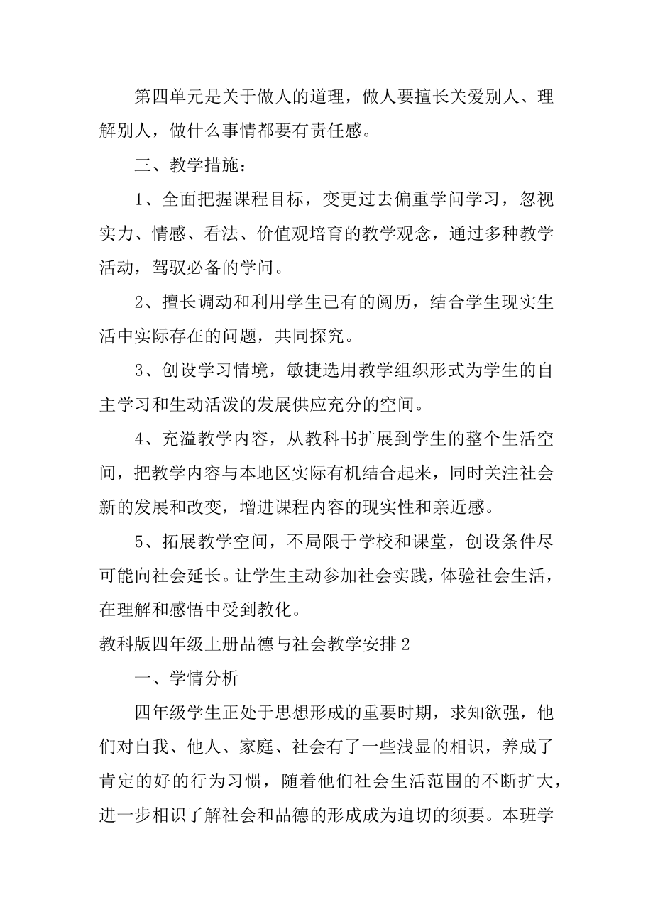 教科版四年级上册品德与社会教学计划精品.docx_第2页