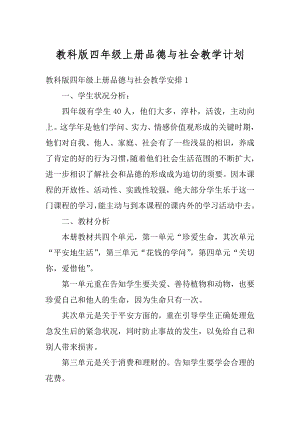 教科版四年级上册品德与社会教学计划精品.docx