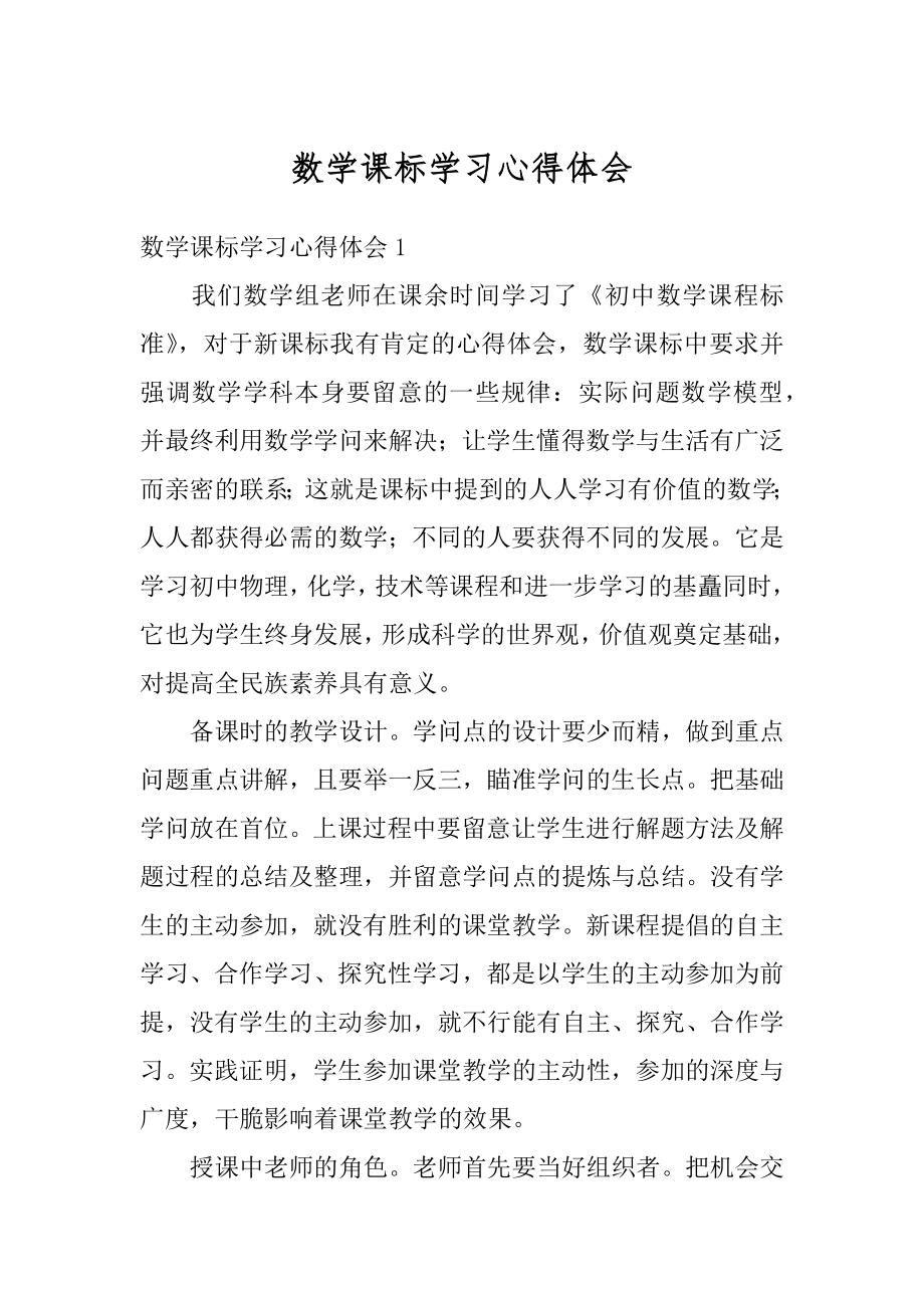 数学课标学习心得体会精编.docx_第1页