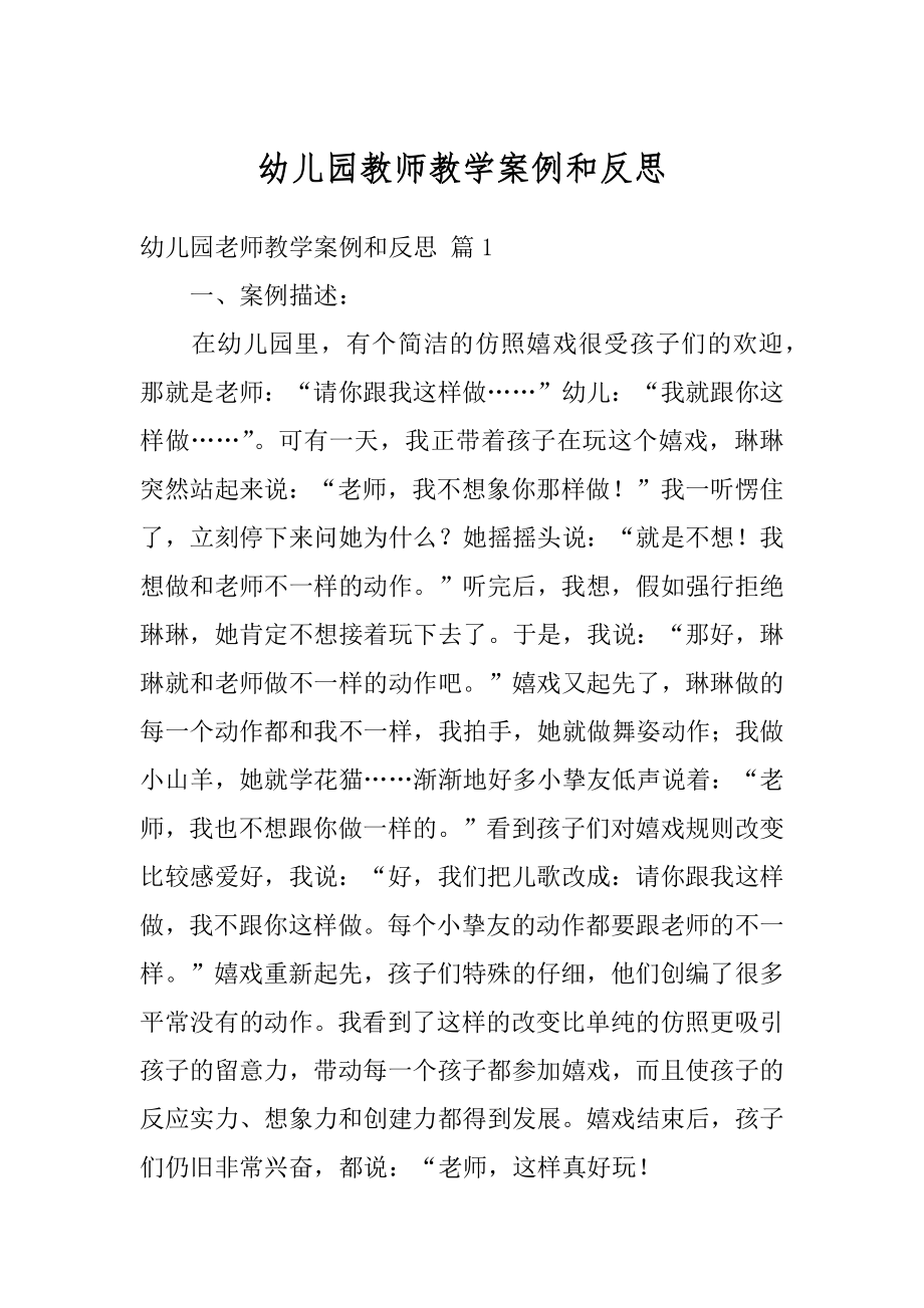 幼儿园教师教学案例和反思精编.docx_第1页