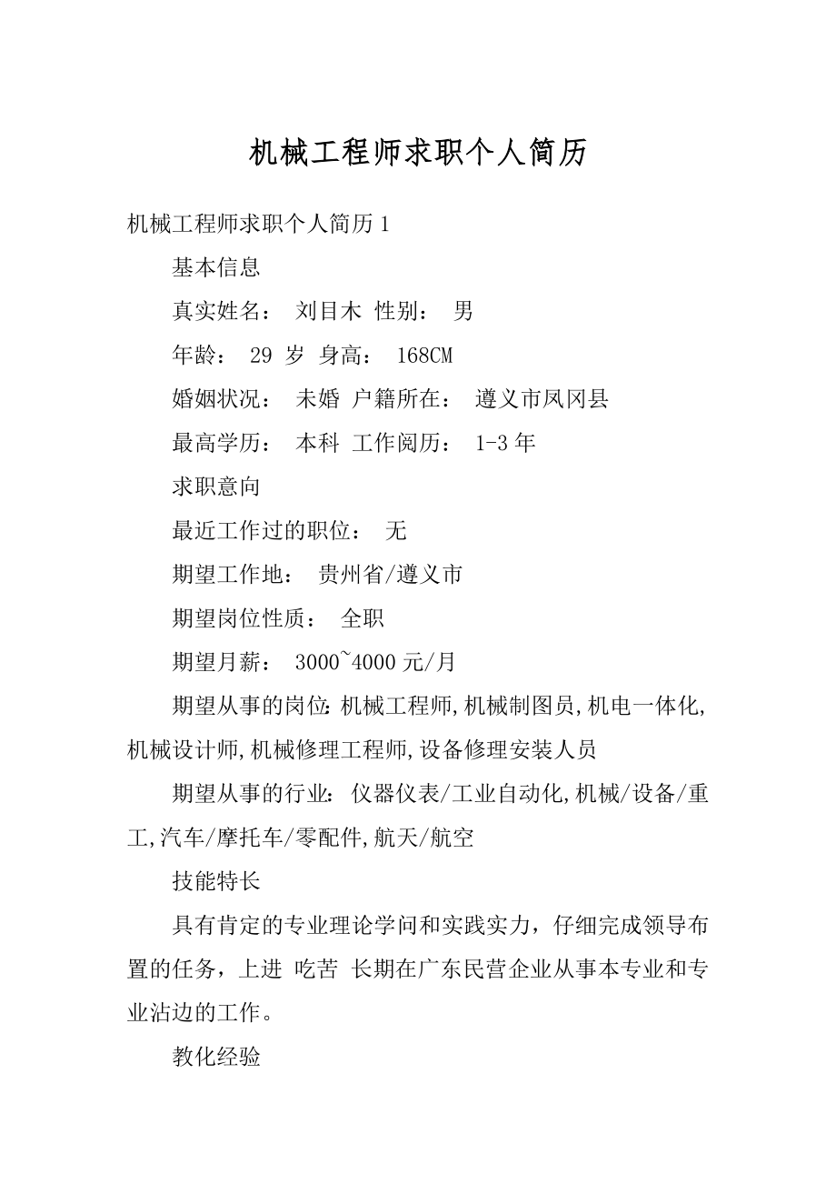 机械工程师求职个人简历范本.docx_第1页