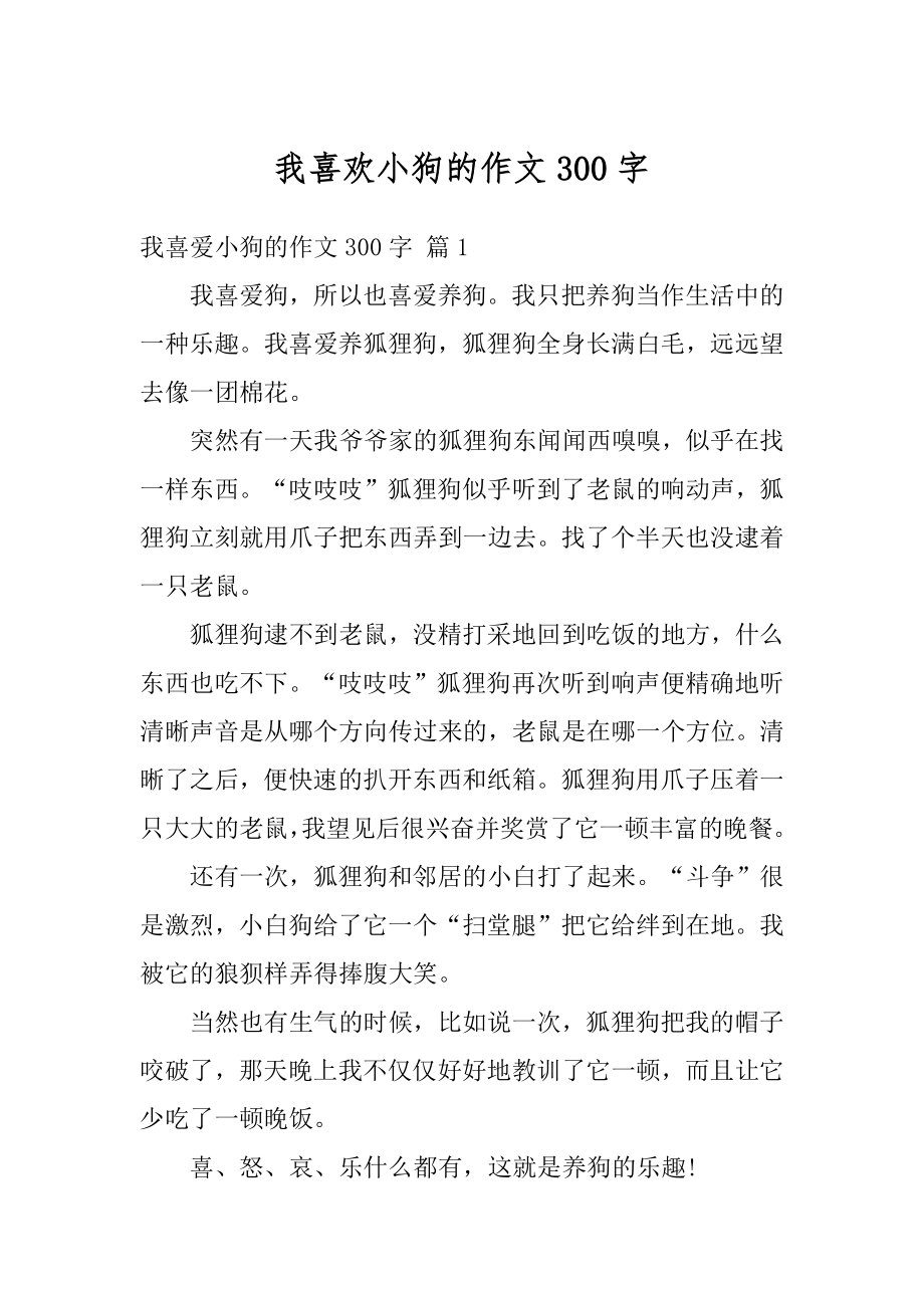 我喜欢小狗的作文300字精选.docx_第1页