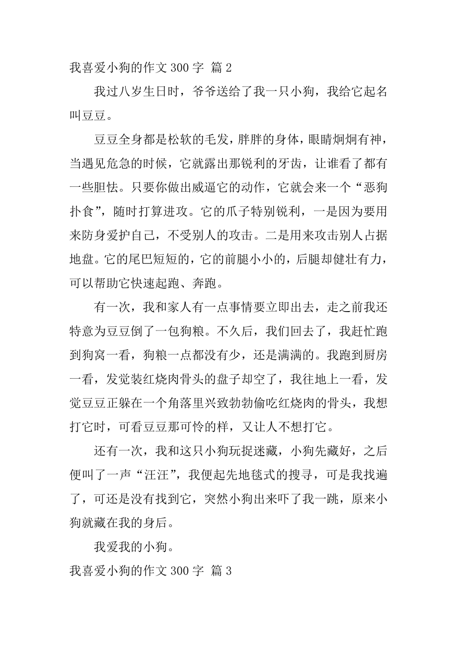 我喜欢小狗的作文300字精选.docx_第2页