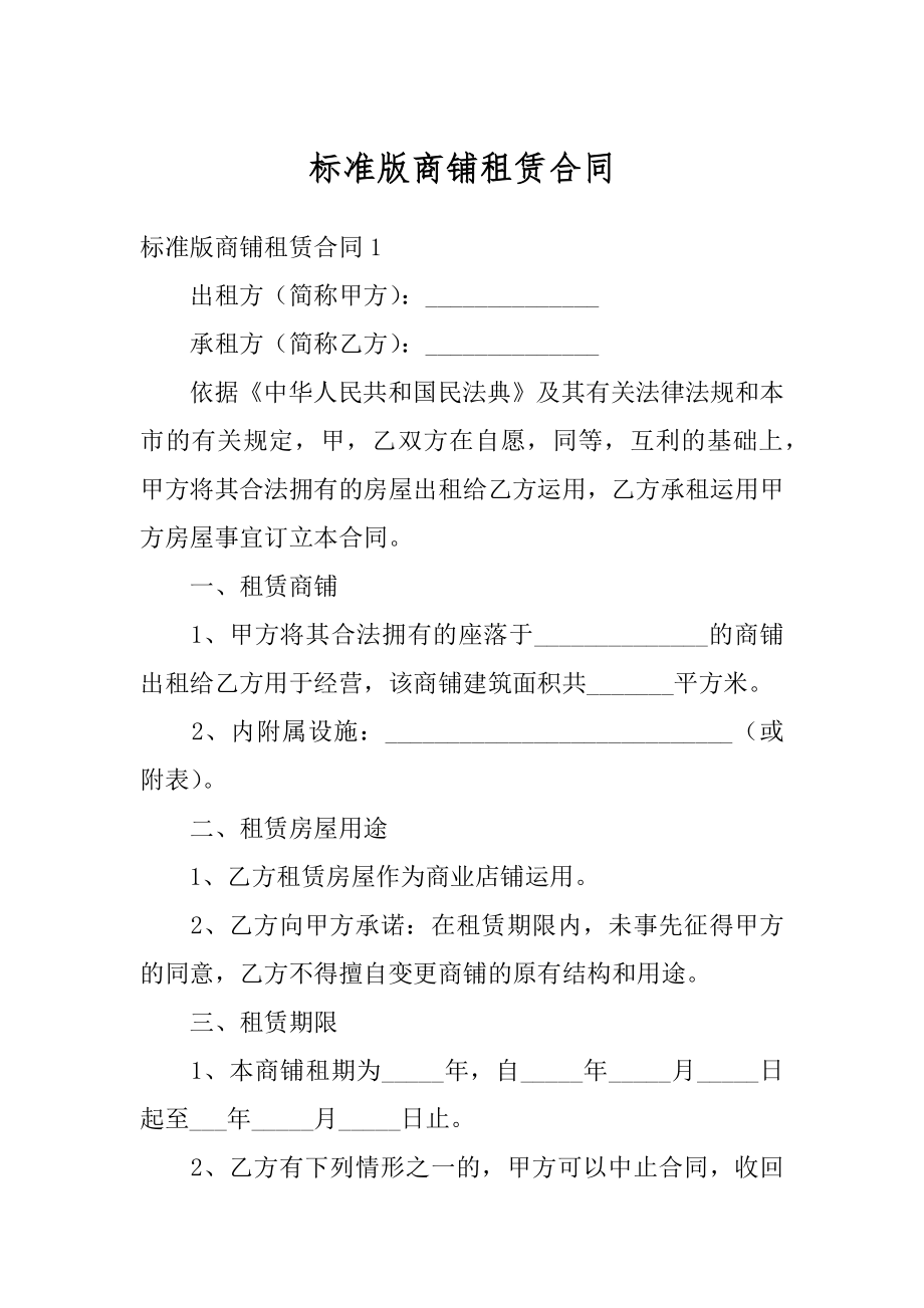 标准版商铺租赁合同汇编.docx_第1页