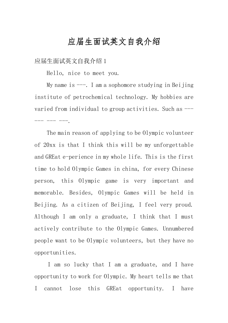 应届生面试英文自我介绍汇编.docx_第1页