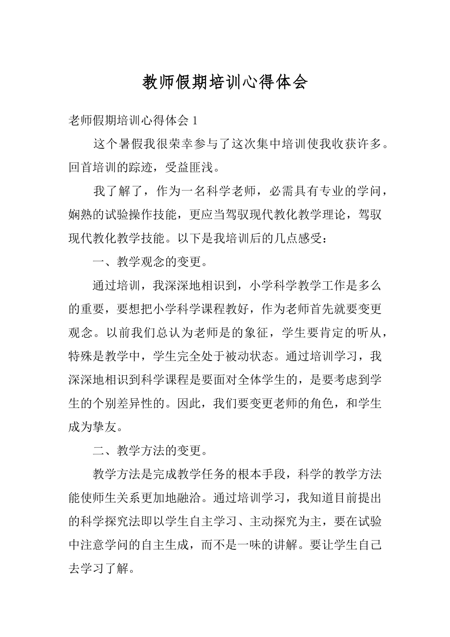 教师假期培训心得体会范例.docx_第1页