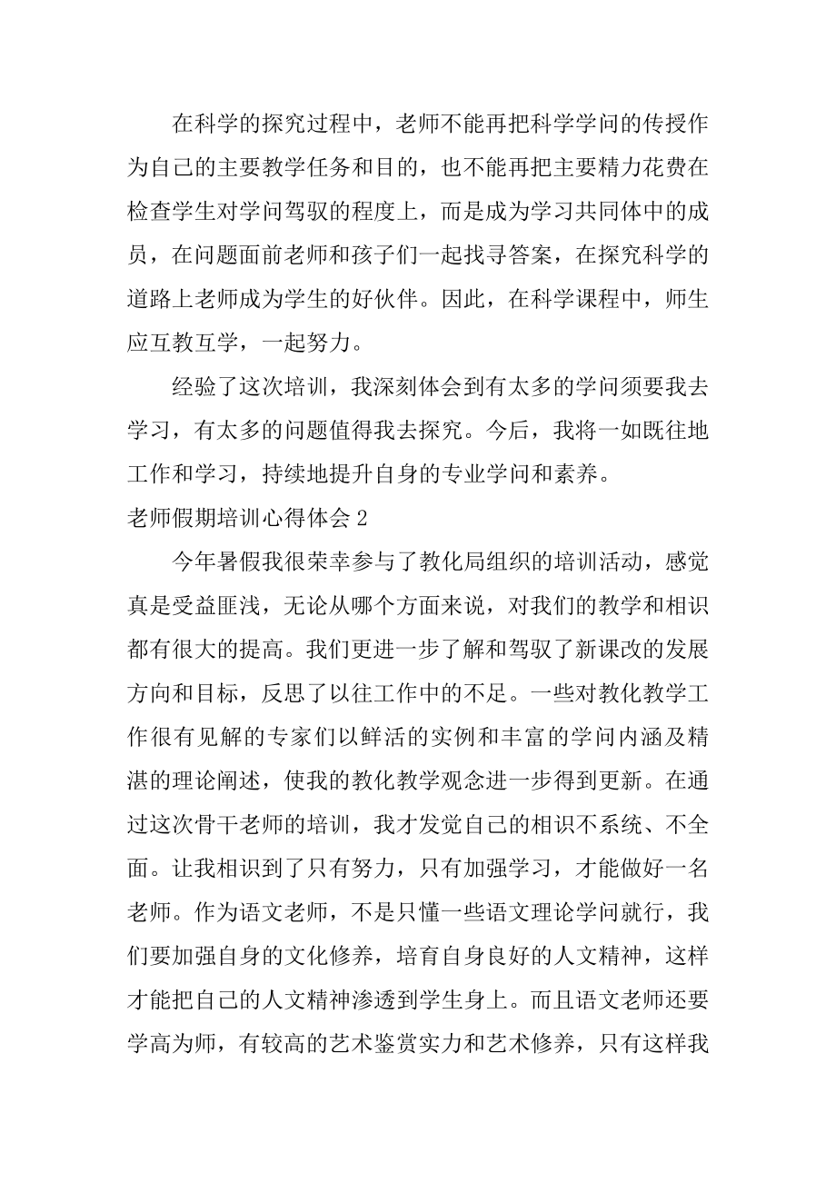 教师假期培训心得体会范例.docx_第2页