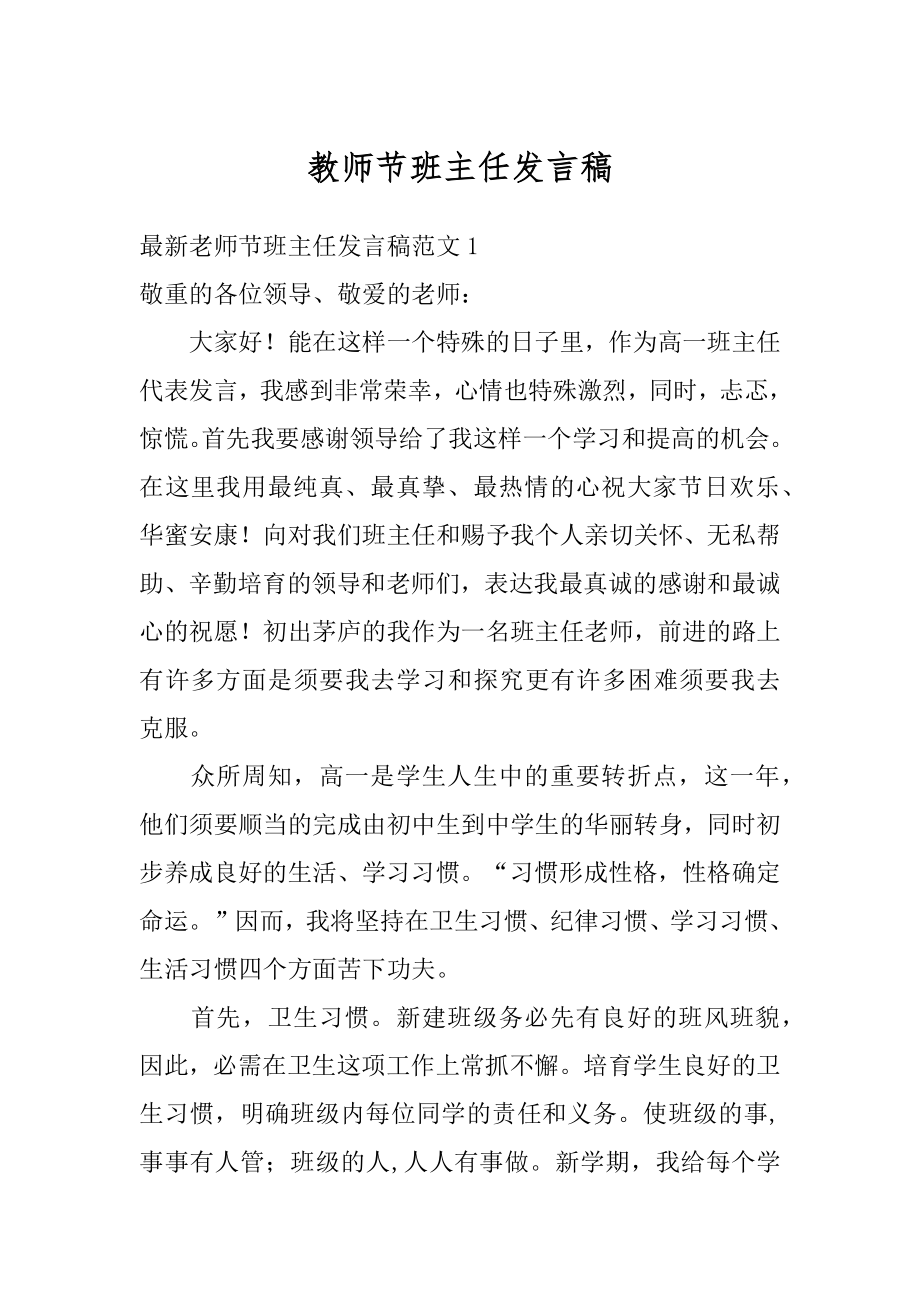 教师节班主任发言稿范本.docx_第1页