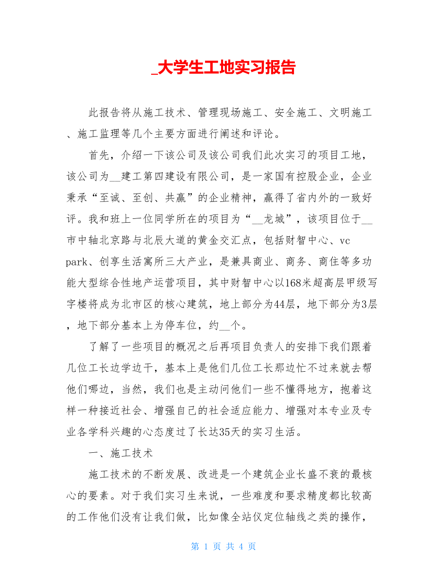 _大学生工地实习报告.doc_第1页