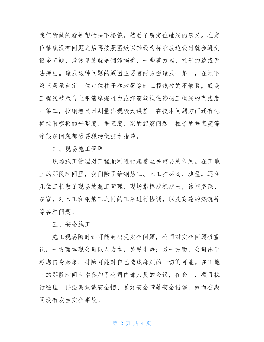 _大学生工地实习报告.doc_第2页