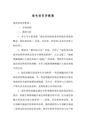 染色体变异教案汇总.docx