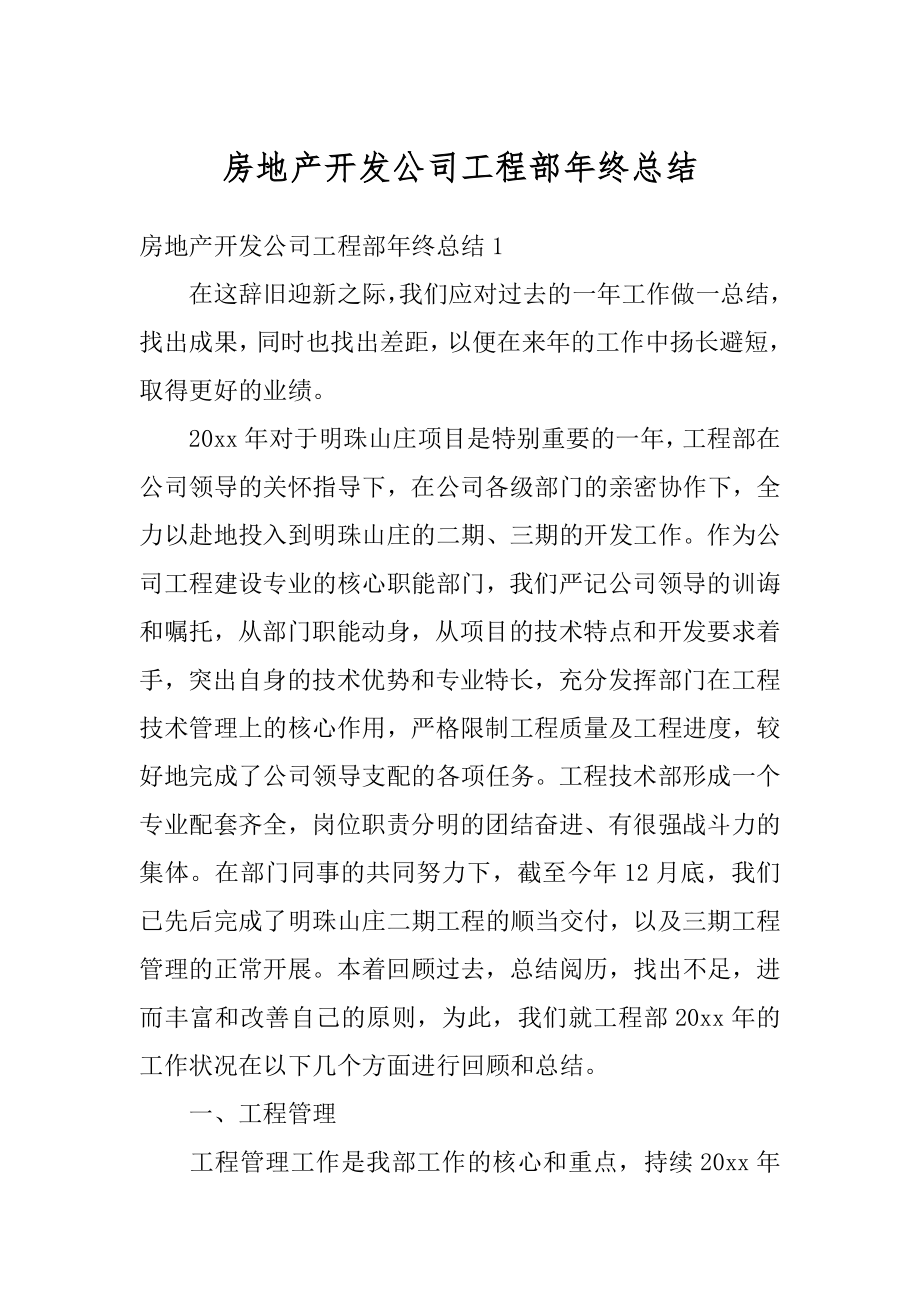 房地产开发公司工程部年终总结汇总.docx_第1页