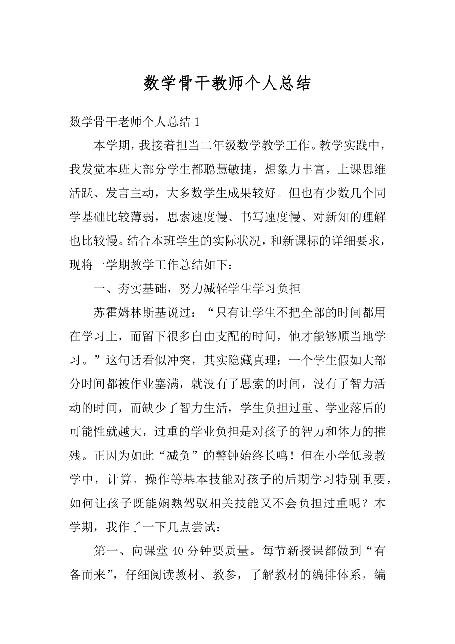 数学骨干教师个人总结范文.docx_第1页