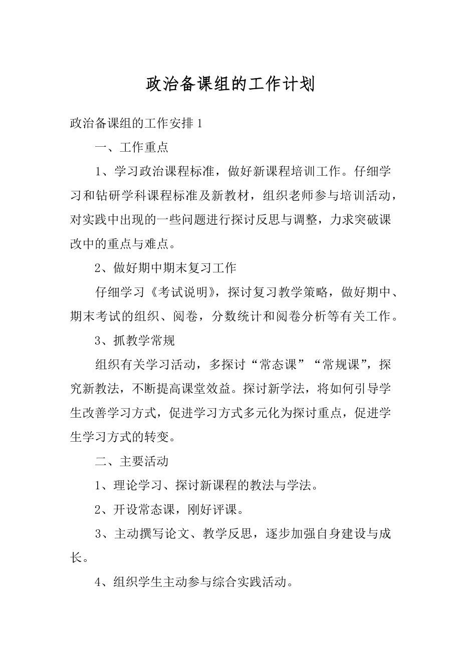 政治备课组的工作计划例文.docx_第1页