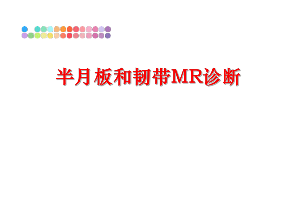 最新半月板和韧带MR诊断ppt课件.ppt_第1页