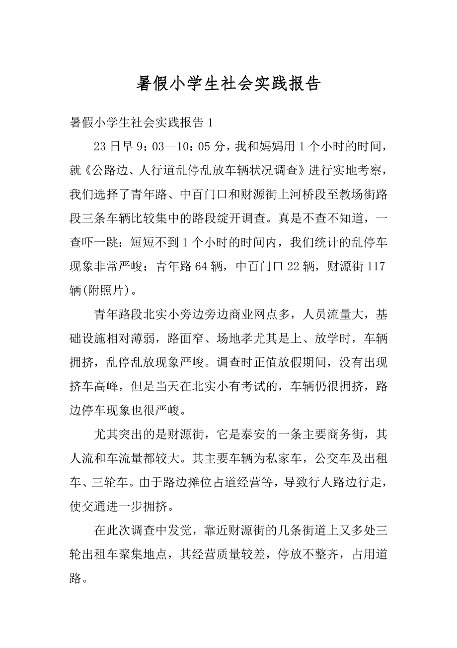 暑假小学生社会实践报告范例.docx_第1页