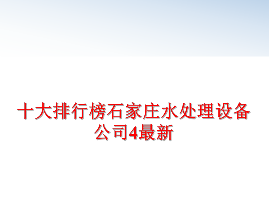 最新十大排行榜石家庄水处理设备公司4最新精品课件.ppt_第1页