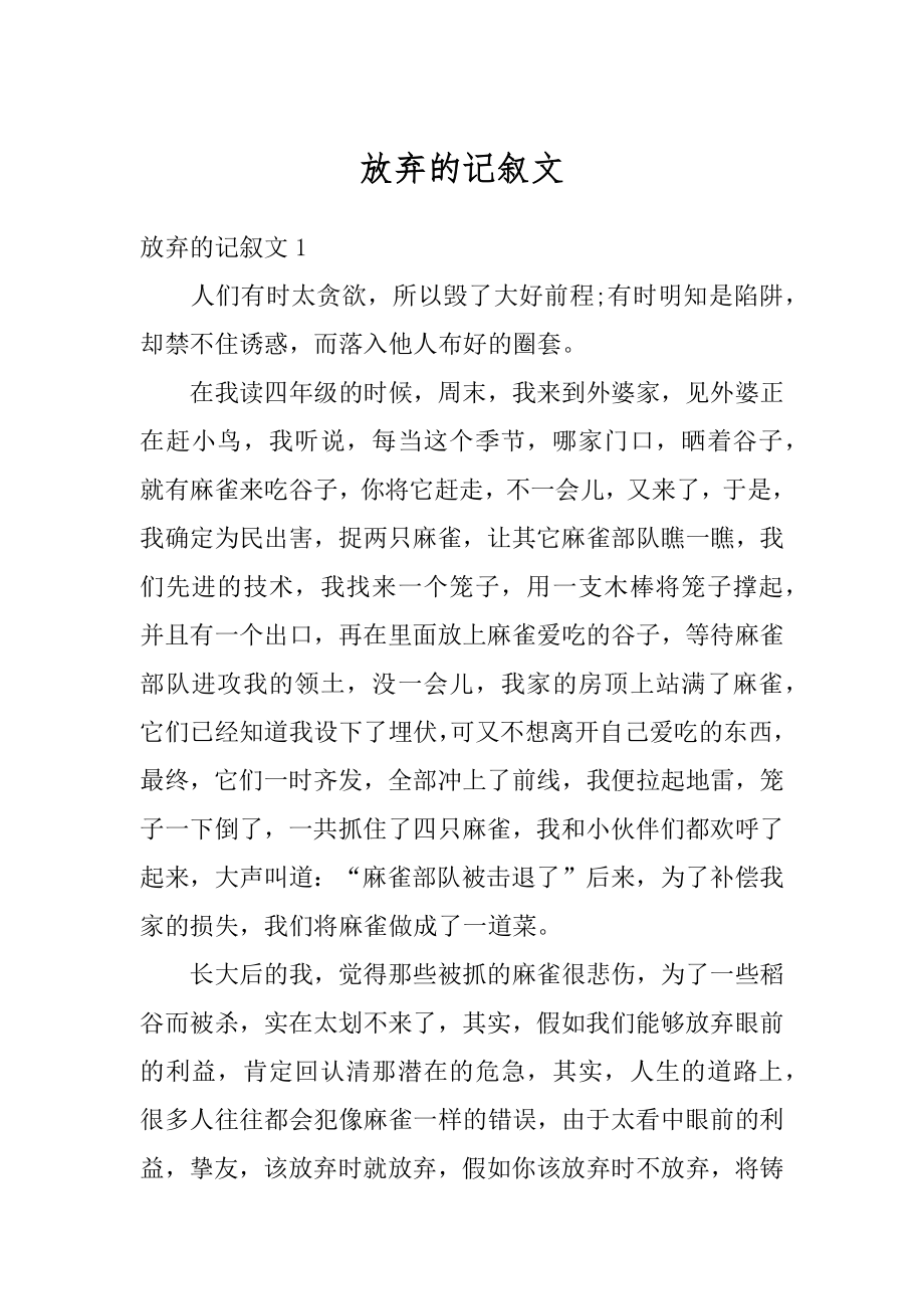 放弃的记叙文精选.docx_第1页