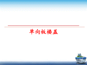 最新单向板楼盖精品课件.ppt