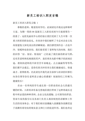 新员工培训入职发言稿汇总.docx