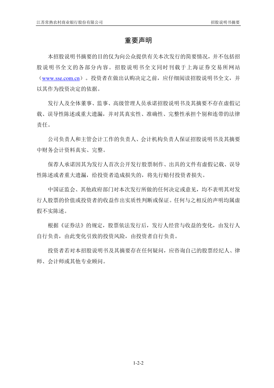 常熟银行：首次公开发行股票招股说明书摘要.PDF_第2页