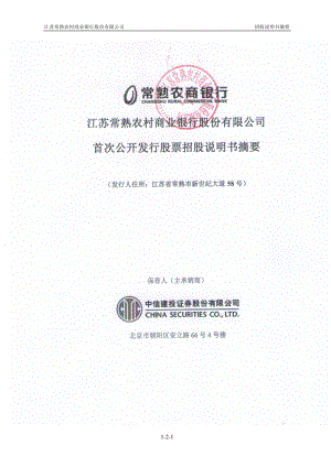 常熟银行：首次公开发行股票招股说明书摘要.PDF