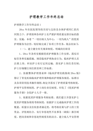 护理教学工作年终总结汇总.docx