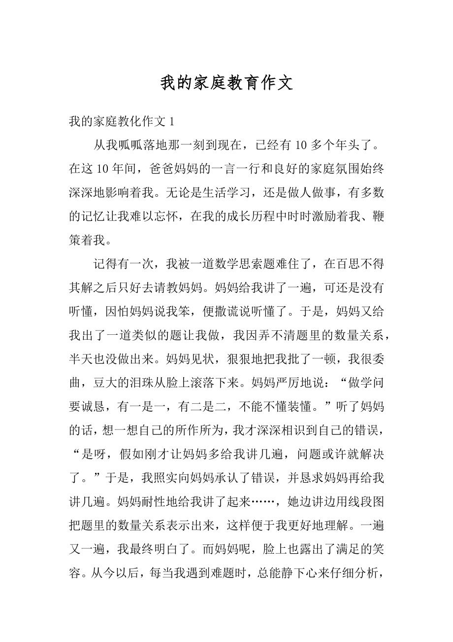 我的家庭教育作文例文.docx_第1页