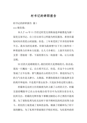 村书记的辞职报告精选.docx